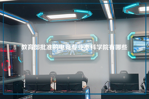 教育部批准的电竞专业本科学院有哪些