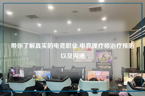 带你了解真实的电竞职业 电竞理疗师治疗预防以及沟通